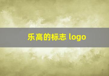 乐高的标志 logo